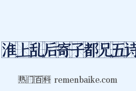 淮上乱后寄子都兄五诗是什么意思的图片